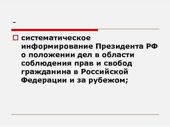 o систематическое информирование Президента РФ о положении дел в области соблюдения прав и свобод