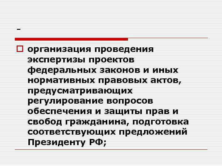 o организация проведения экспертизы проектов федеральных законов и иных нормативных правовых актов, предусматривающих регулирование