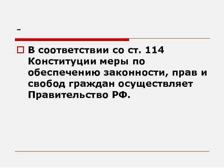 o В соответствии со ст. 114 Конституции меры по обеспечению законности, прав и свобод
