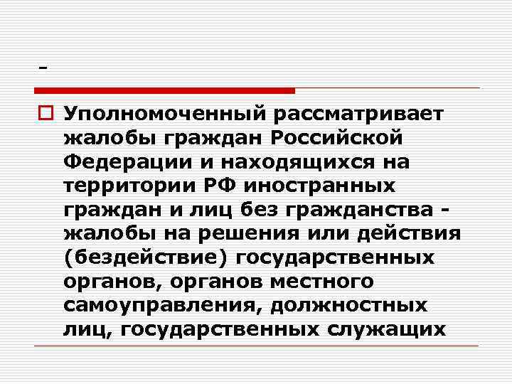 o Уполномоченный рассматривает жалобы граждан Российской Федерации и находящихся на территории РФ иностранных граждан