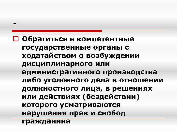 o Обратиться в компетентные государственные органы с ходатайством о возбуждении дисциплинарного или административного производства