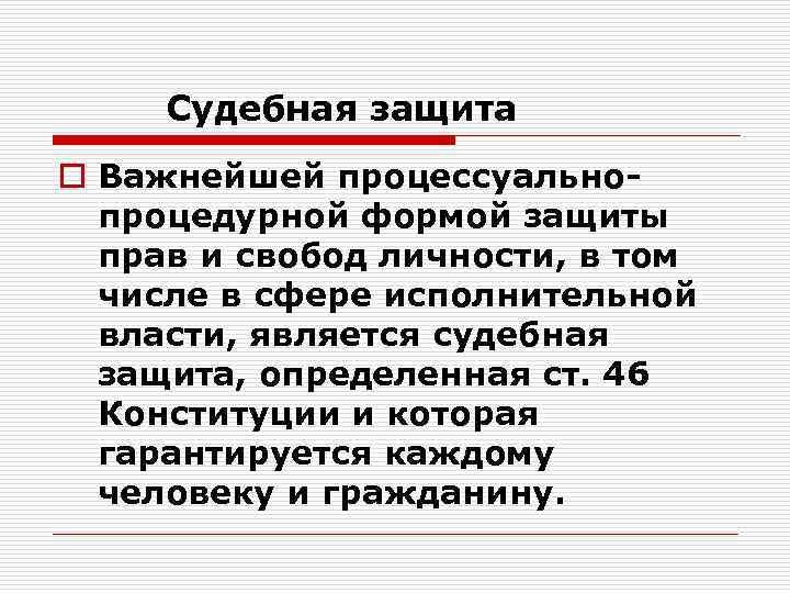  Судебная защита o Важнейшей процессуальнопроцедурной формой защиты прав и свобод личности, в том
