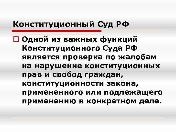 Конституционный Суд РФ o Одной из важных функций Конституционного Суда РФ является проверка по