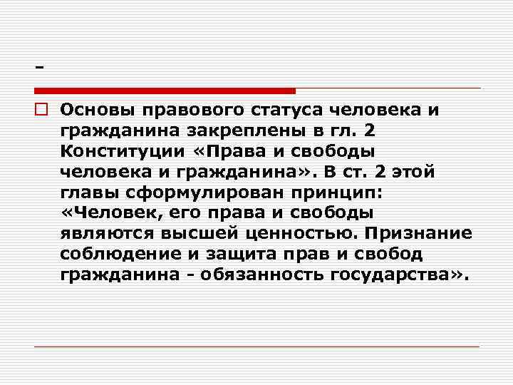 o Основы правового статуса человека и гражданина закреплены в гл. 2 Конституции «Права и