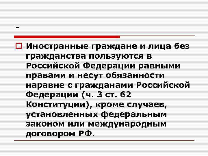 o Иностранные граждане и лица без гражданства пользуются в Российской Федерации равными правами и