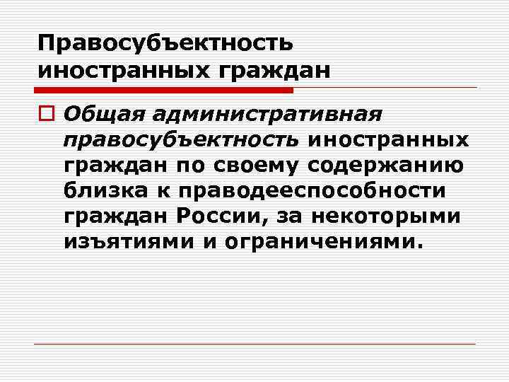 Правосубъектность иностранных граждан o Общая административная правосубъектность иностранных граждан по своему содержанию близка к