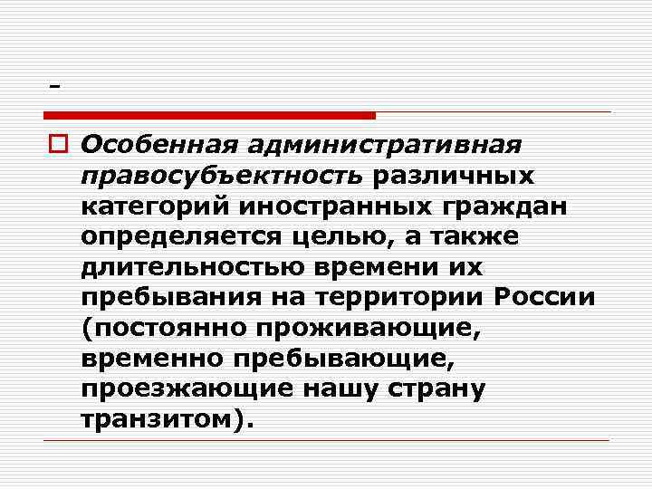o Особенная административная правосубъектность различных категорий иностранных граждан определяется целью, а также длительностью времени