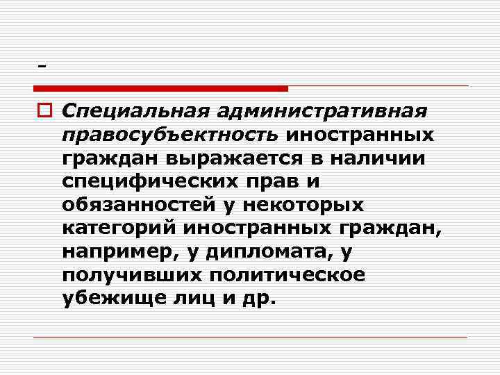 o Специальная административная правосубъектность иностранных граждан выражается в наличии специфических прав и обязанностей у