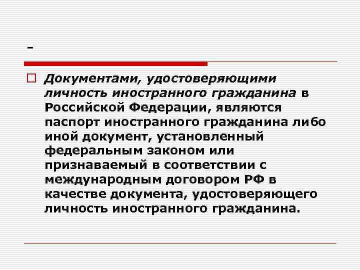 o Документами, удостоверяющими личность иностранного гражданина в Российской Федерации, являются паспорт иностранного гражданина либо
