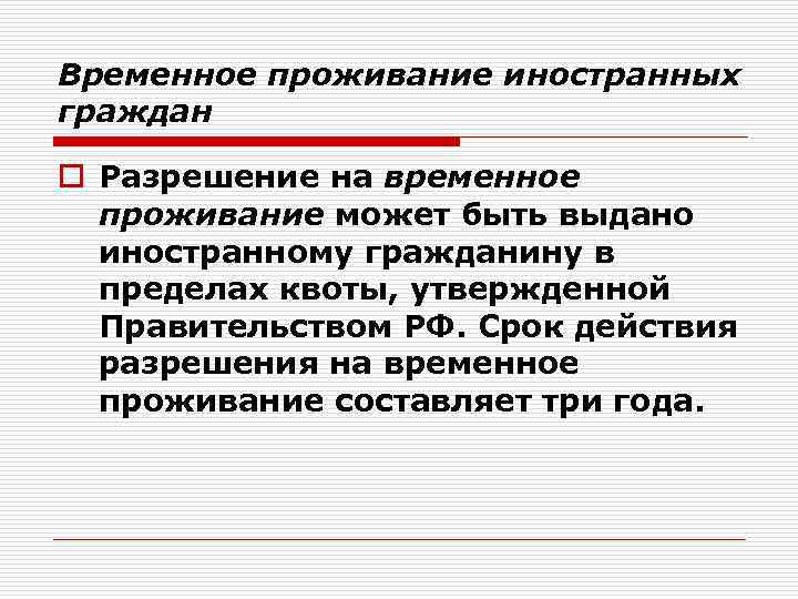 Временное проживание иностранных граждан o Разрешение на временное проживание может быть выдано иностранному гражданину
