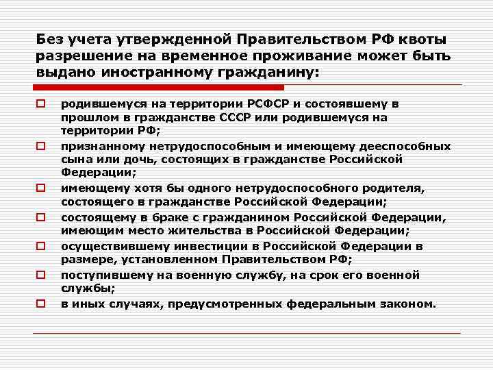 Без учета утвержденной Правительством РФ квоты разрешение на временное проживание может быть выдано иностранному