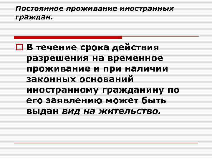 Постоянное проживание иностранных граждан. o В течение срока действия разрешения на временное проживание и