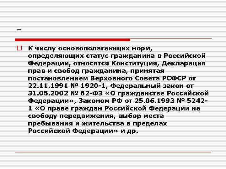 o К числу основополагающих норм, определяющих статус гражданина в Российской Федерации, относятся Конституция, Декларация