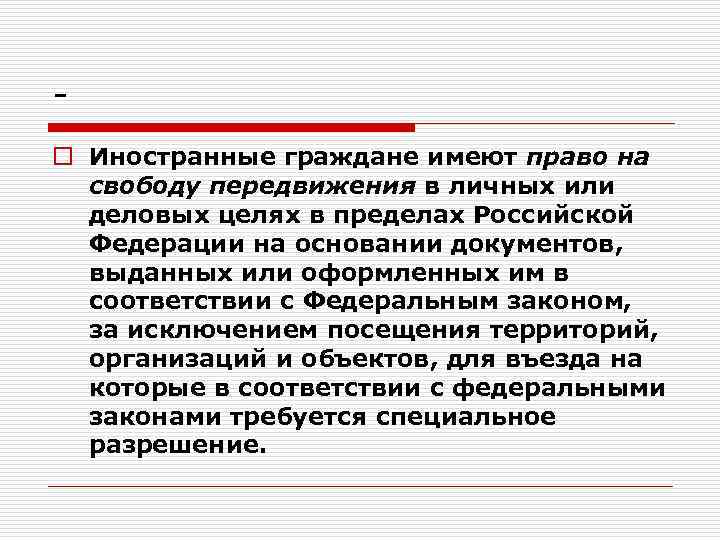 o Иностранные граждане имеют право на свободу передвижения в личных или деловых целях в