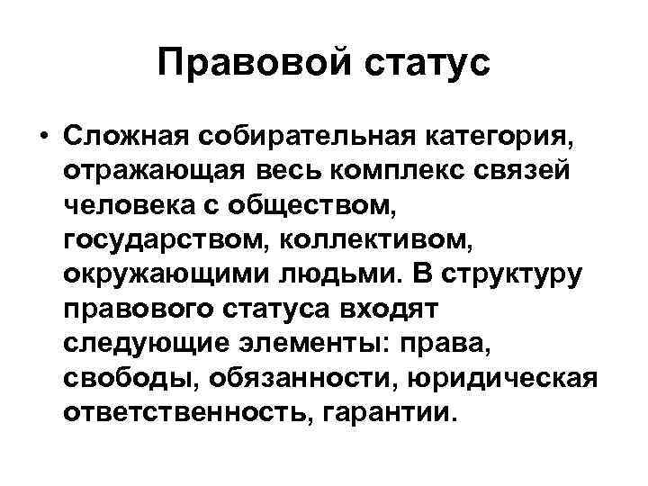 Правовой статус • Сложная собирательная категория, отражающая весь комплекс связей человека с обществом, государством,