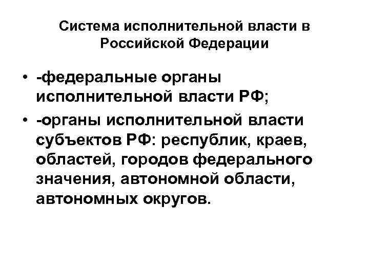 Система исполнительной власти в Российской Федерации • -федеральные органы исполнительной власти РФ; • -органы