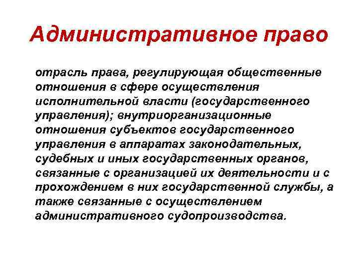 Административное право отрасль права, регулирующая общественные отношения в сфере осуществления исполнительной власти (государственного управления);