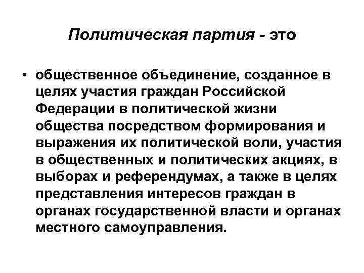 Политическая партия - это • общественное объединение, созданное в целях участия граждан Российской Федерации