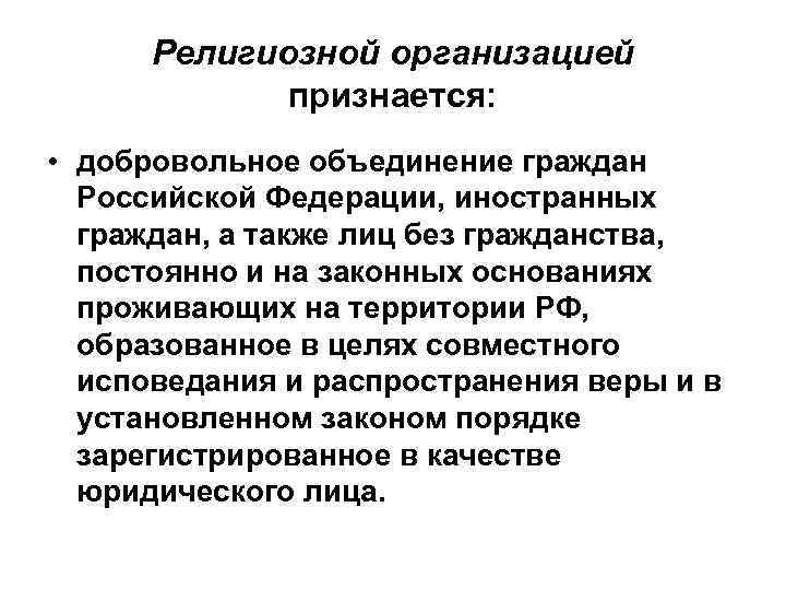 Религиозной организацией признается: • добровольное объединение граждан Российской Федерации, иностранных граждан, а также лиц