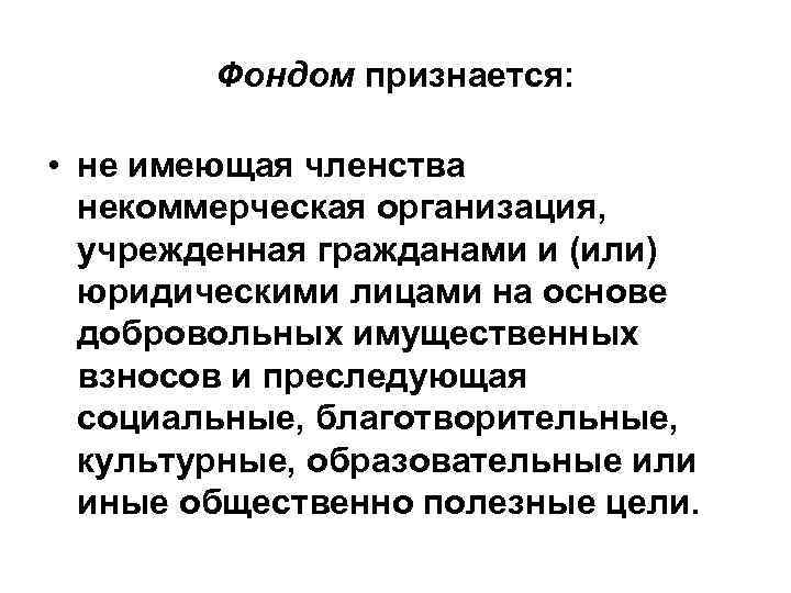 Фондом признается: • не имеющая членства некоммерческая организация, учрежденная гражданами и (или) юридическими лицами