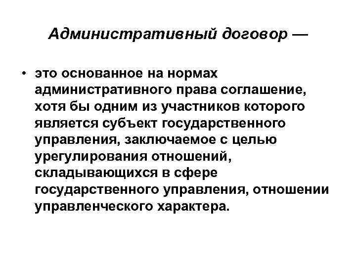 Административный договор — • это основанное на нормах административного права соглашение, хотя бы одним