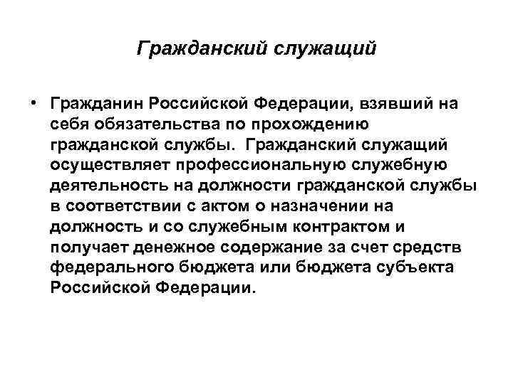 Гражданский служащий • Гражданин Российской Федерации, взявший на себя обязательства по прохождению гражданской службы.