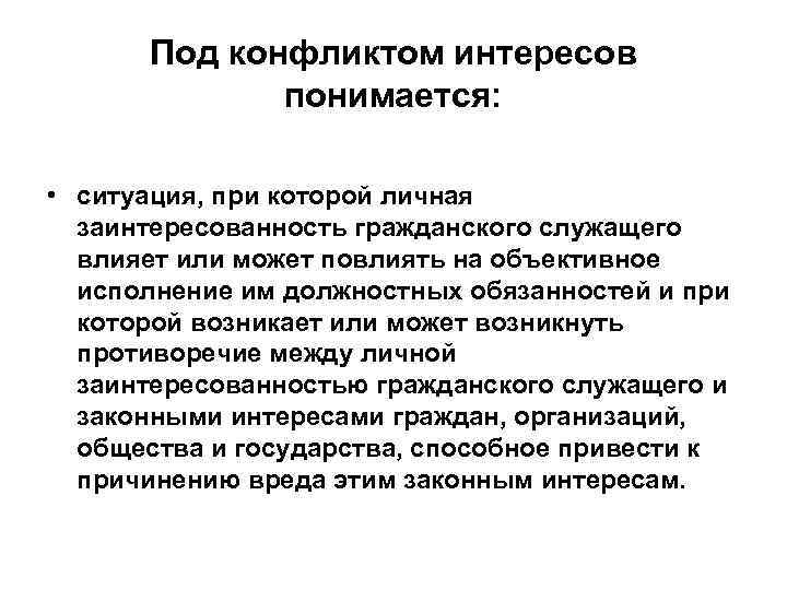 Личные интересы граждан. Под конфликтом интересов понимается. Что понимается под «конфликтом интересо. Под личной заинтересованностью понимается. Что понимается под конфликтной ситуацией.