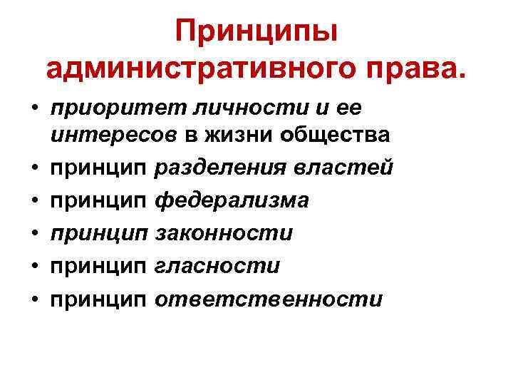 Принципы административного права. • приоритет личности и ее интересов в жизни общества • принцип