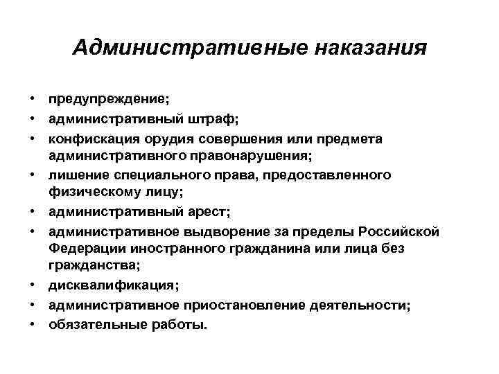 Административные наказания • предупреждение; • административный штраф; • конфискация орудия совершения или предмета административного