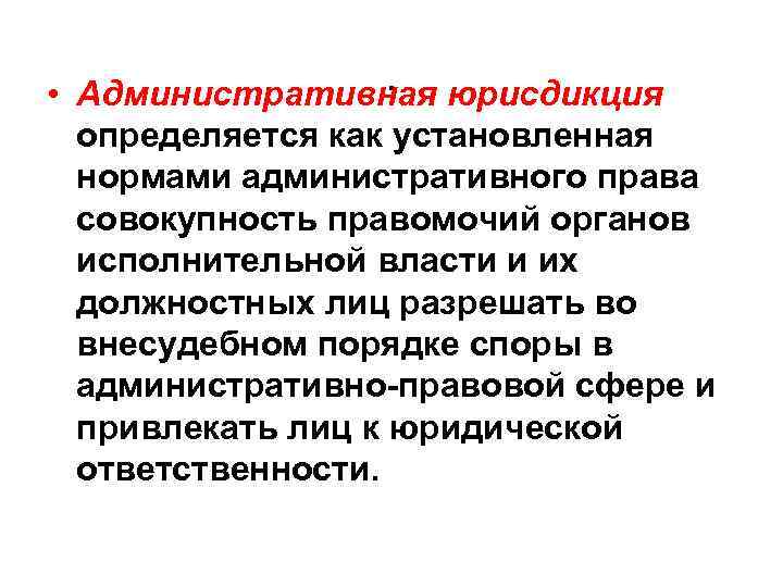  • . юрисдикция Административная определяется как установленная нормами административного права совокупность правомочий органов