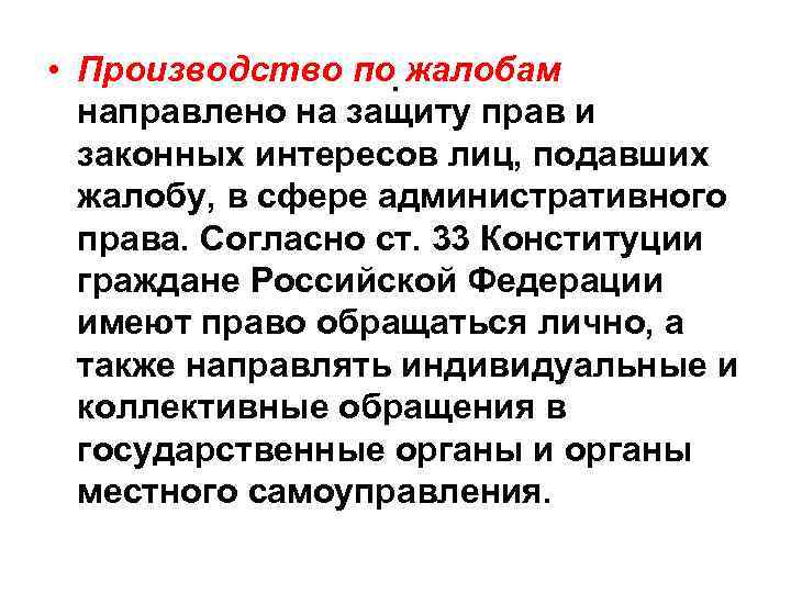  • Производство по. жалобам направлено на защиту прав и законных интересов лиц, подавших