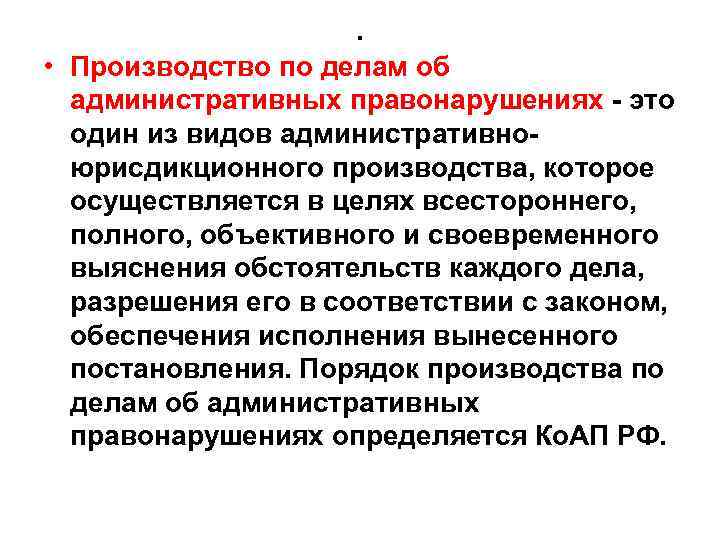 . • Производство по делам об административных правонарушениях - это один из видов административноюрисдикционного