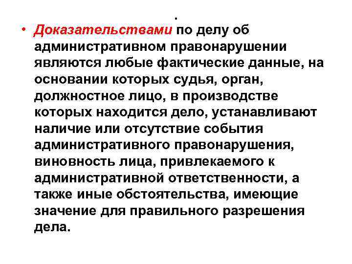 . • Доказательствами по делу об административном правонарушении являются любые фактические данные, на основании