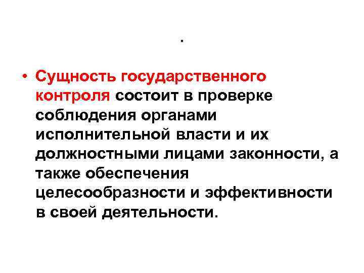 . • Сущность государственного контроля состоит в проверке соблюдения органами исполнительной власти и их