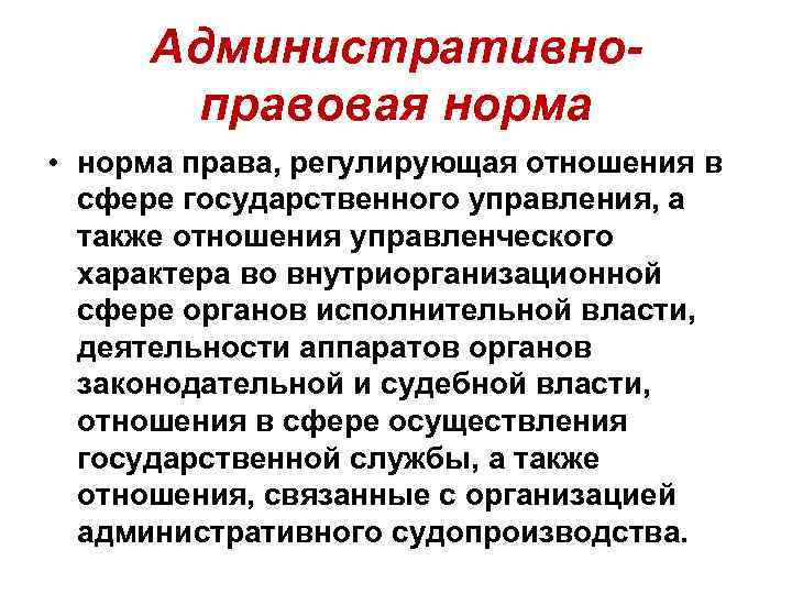 Административноправовая норма • норма права, регулирующая отношения в сфере государственного управления, а также отношения