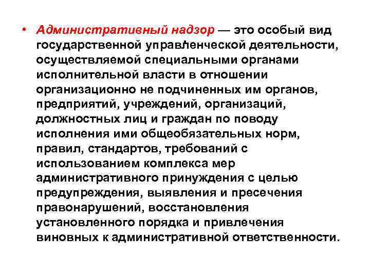 . • Административный надзор — это особый вид государственной управленческой деятельности, осуществляемой специальными органами