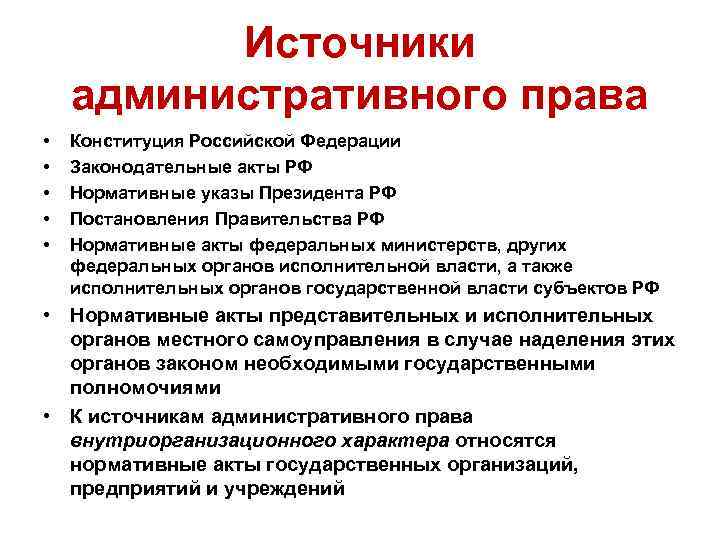 Какие имеет источники. Источники административного права РФ. Виды источников административного права. Перечислите источники административного права. Источники административного права Конституция.