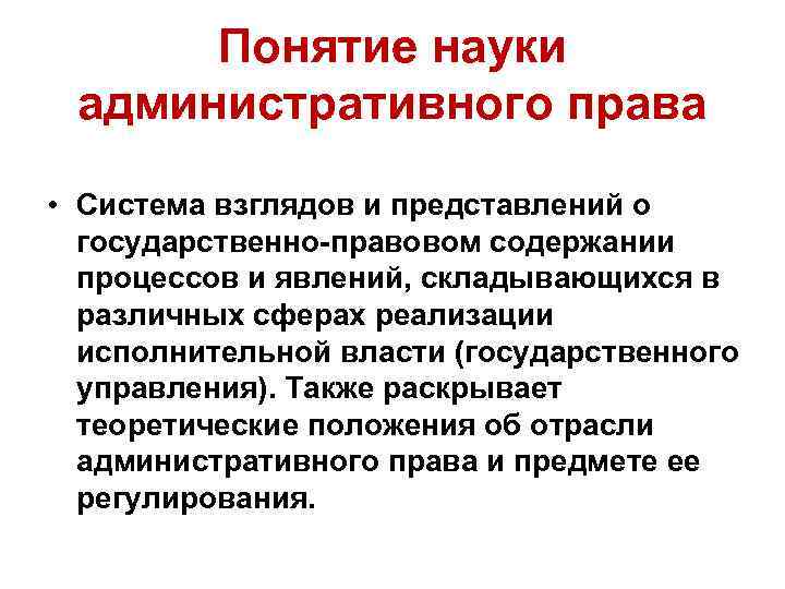 Понятие науки административного права • Система взглядов и представлений о государственно-правовом содержании процессов и