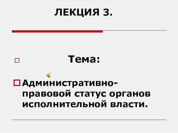 Административно правовой статус тест. Правовой статус исполнительной власти.