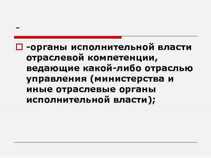 o органы исполнительной власти отраслевой компетенции, ведающие какой либо отраслью управления (министерства и иные