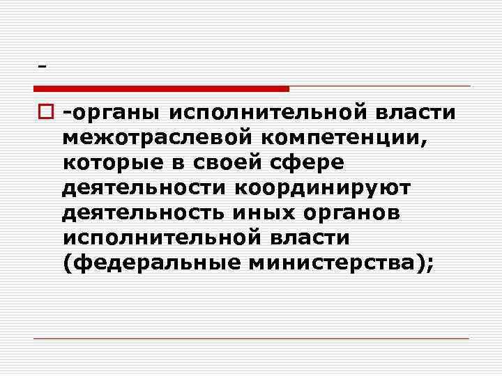 o органы исполнительной власти межотраслевой компетенции, которые в своей сфере деятельности координируют деятельность иных