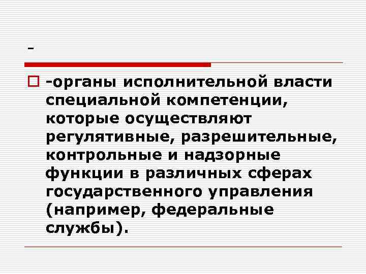 o органы исполнительной власти специальной компетенции, которые осуществляют регулятивные, разрешительные, контрольные и надзорные функции