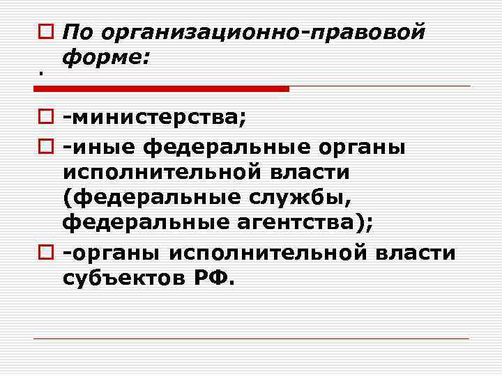 o По организационно-правовой форме: . o министерства; o иные федеральные органы исполнительной власти (федеральные