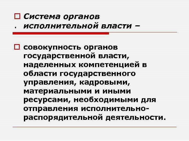 o Система органов. исполнительной власти – o совокупность органов государственной власти, наделенных компетенцией в