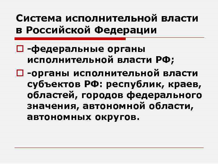 Система исполнительной власти в Российской Федерации o федеральные органы исполнительной власти РФ; o органы