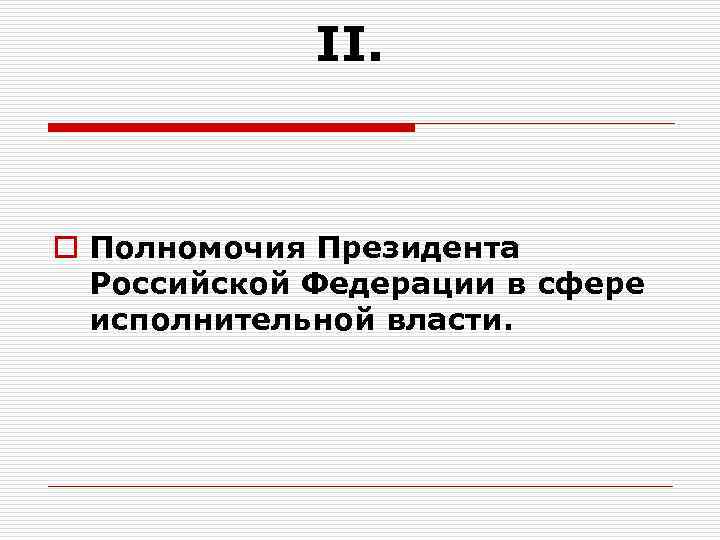 II. o Полномочия Президента Российской Федерации в сфере исполнительной власти. 
