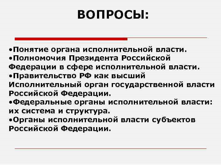 ВОПРОСЫ: • Понятие органа исполнительной власти. • Полномочия Президента Российской Федерации в сфере исполнительной