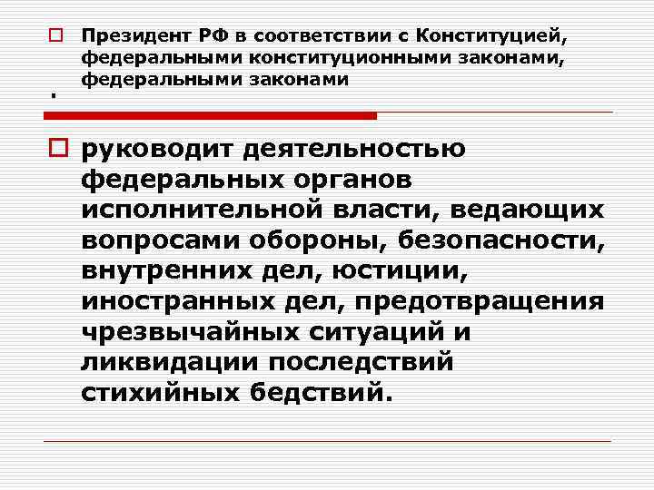 o Президент РФ в соответствии с Конституцией, федеральными конституционными законами, федеральными законами . o