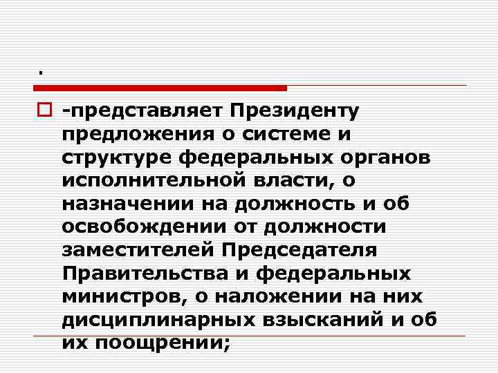 . o представляет Президенту предложения о системе и структуре федеральных органов исполнительной власти, о