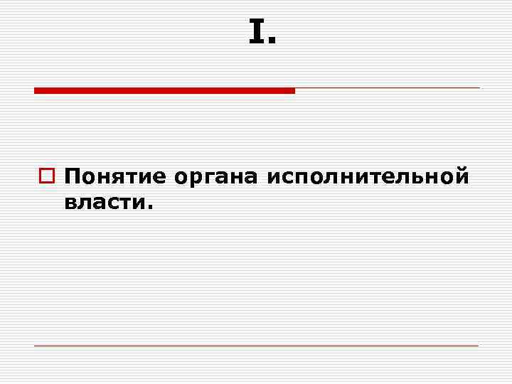 I. o Понятие органа исполнительной власти. 